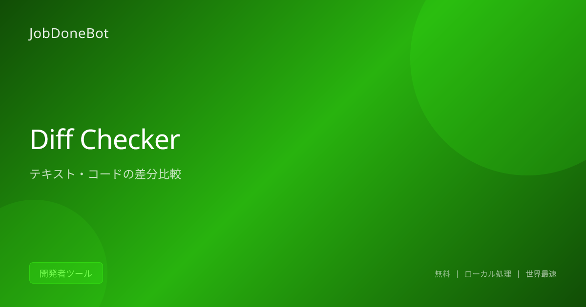 Diff Checker - テキスト・コード差分比較 | JobDoneBot