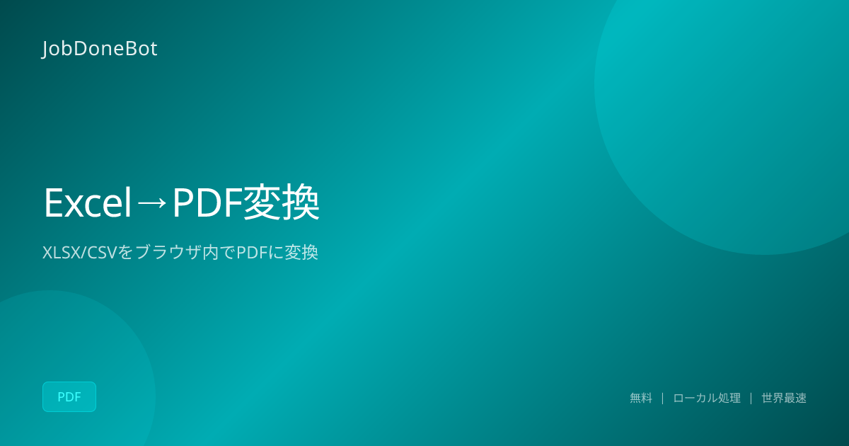 Excel→PDF変換 - XLSX/XLS/CSVをPDFにする無料ツール | JobDoneBot | JobDoneBot