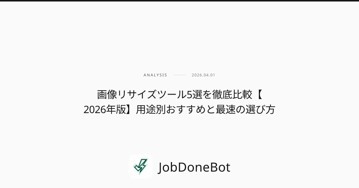 画像リサイズツール5選を徹底比較【2026年版】用途別おすすめと最速の選び方