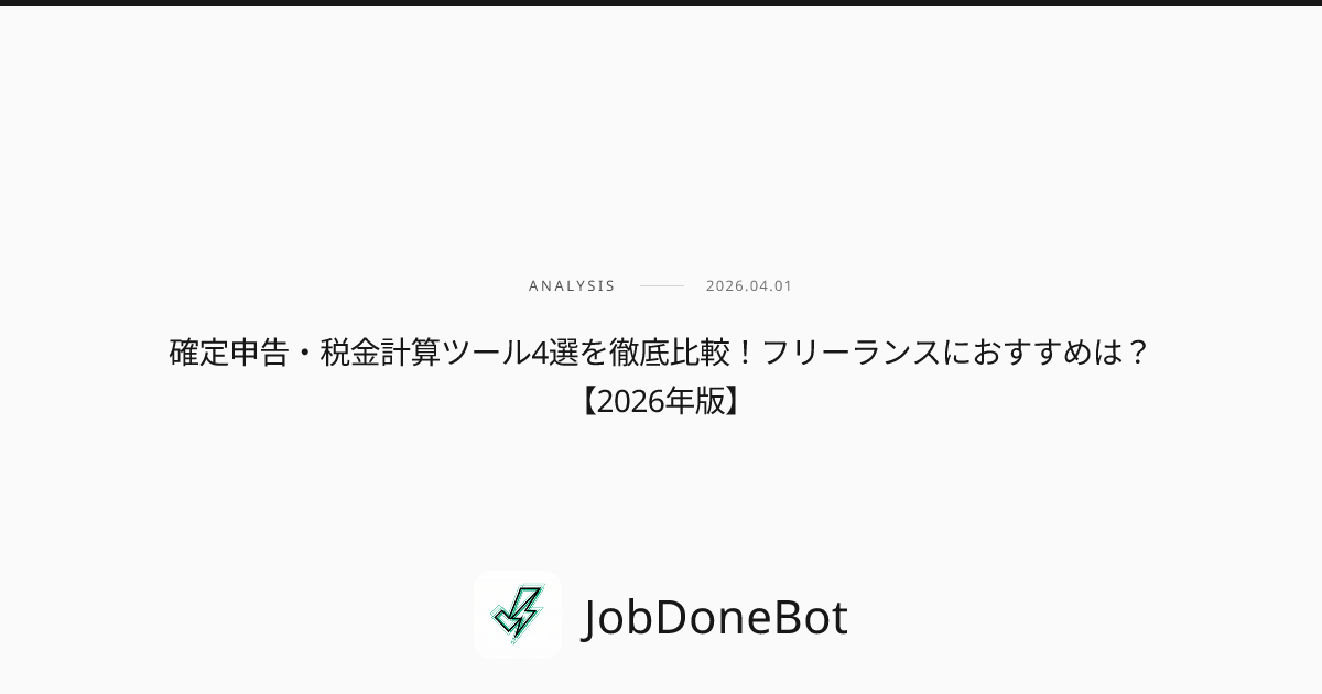 確定申告・税金計算ツール4選を徹底比較！フリーランスにおすすめは？【2026年版】