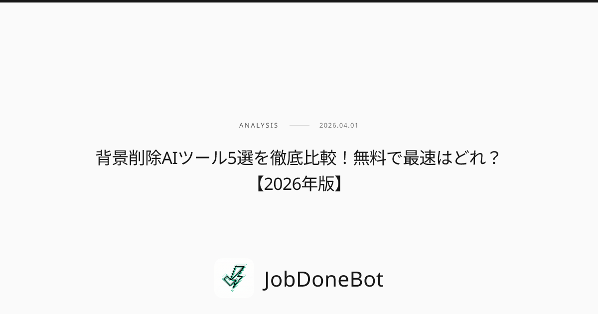 背景削除AIツール5選を徹底比較！無料で最速はどれ？【2026年版】