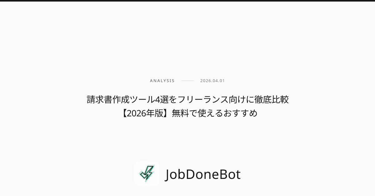 請求書作成ツール4選をフリーランス向けに徹底比較【2026年版】無料で使えるおすすめ
