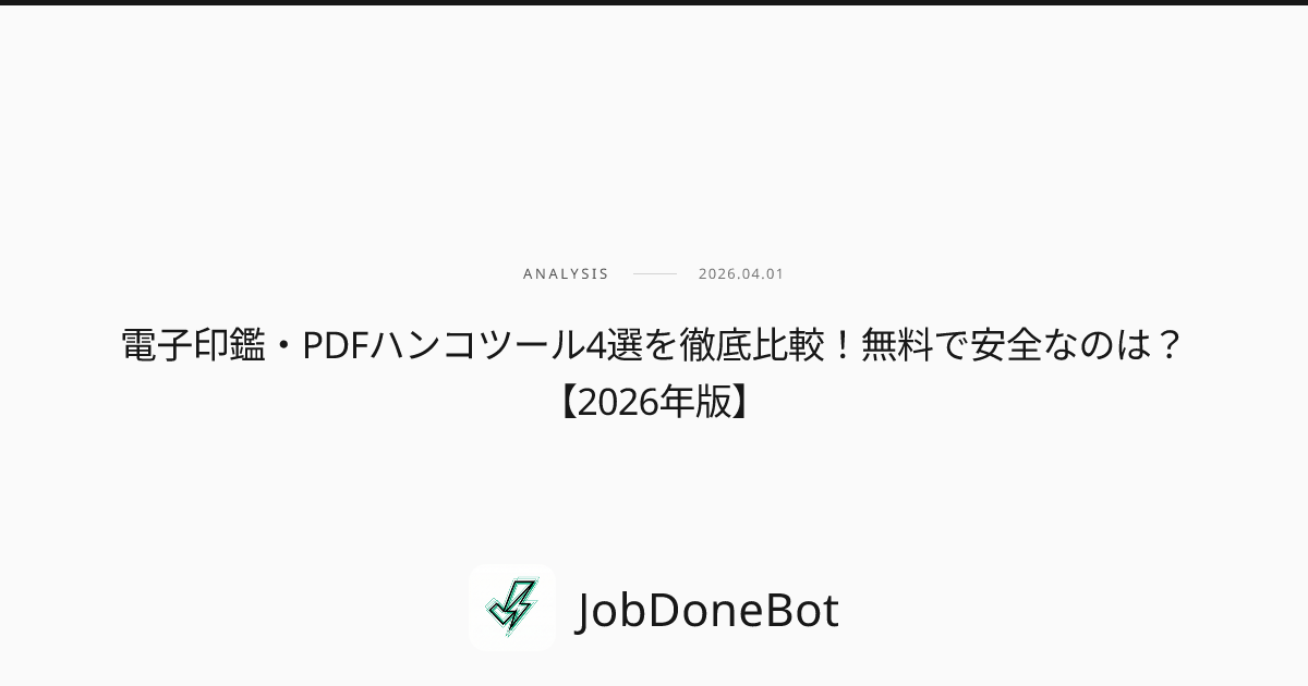 電子印鑑・PDFハンコツール4選を徹底比較！無料で安全なのは？【2026年版】