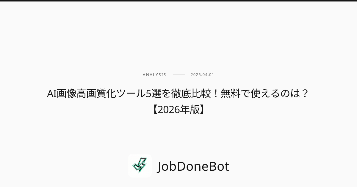 AI画像高画質化ツール5選を徹底比較！無料で使えるのは？【2026年版】