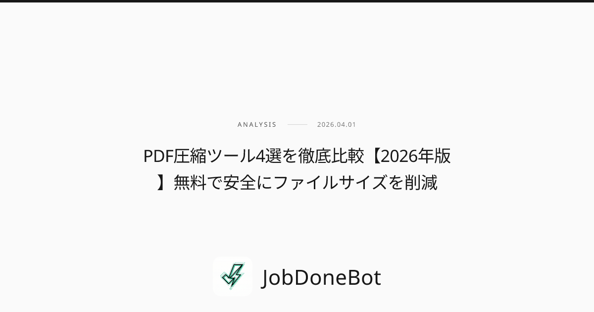 PDF圧縮ツール4選を徹底比較【2026年版】無料で安全にファイルサイズを削減