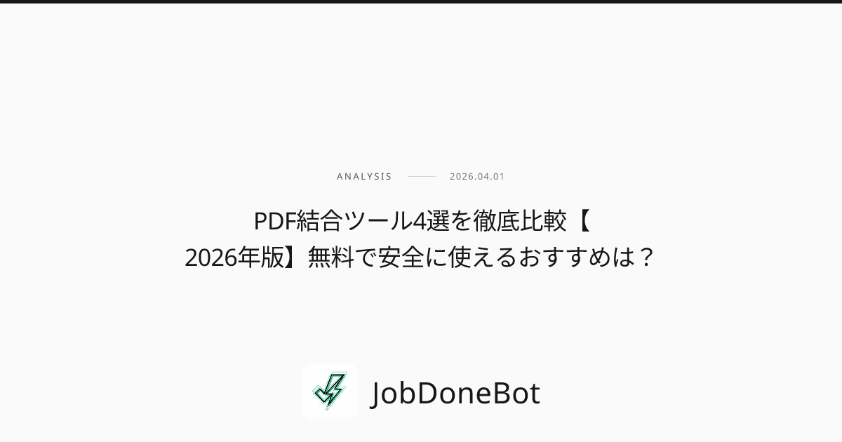 PDF結合ツール4選を徹底比較【2026年版】無料で安全に使えるおすすめは？