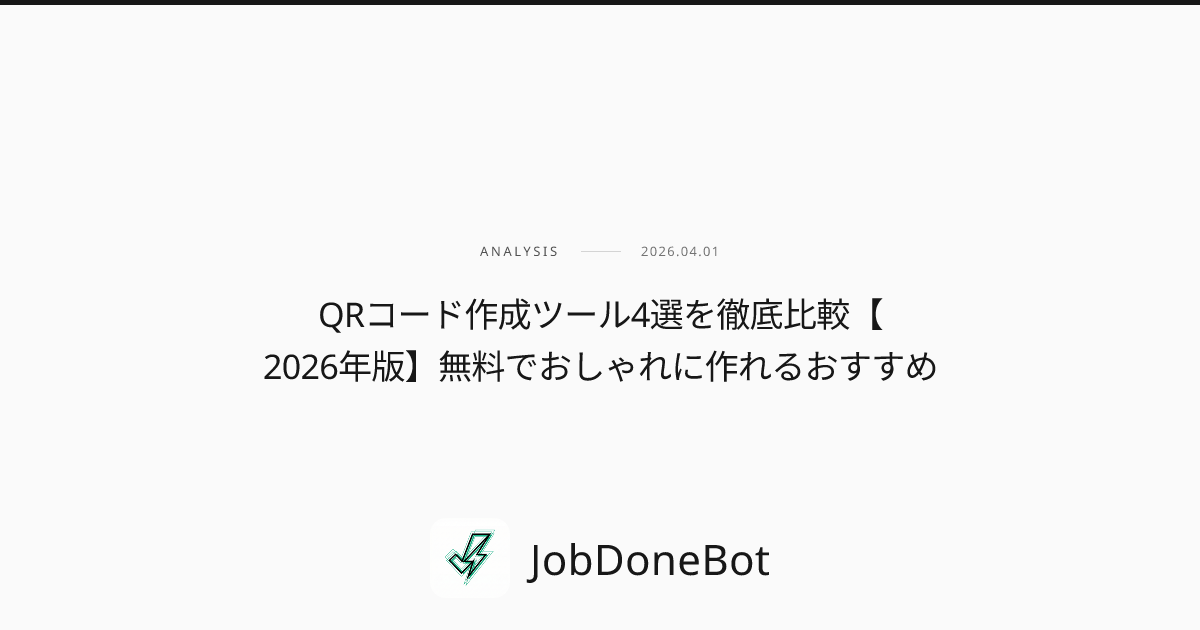 QRコード作成ツール4選を徹底比較【2026年版】無料でおしゃれに作れるおすすめ