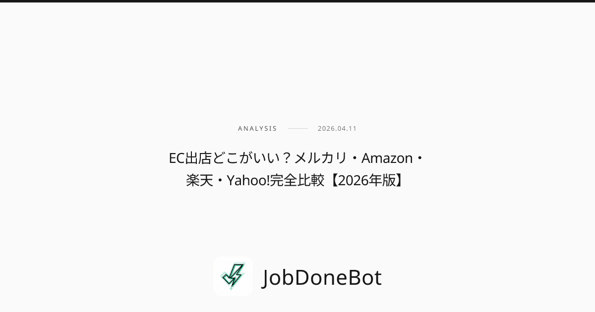EC出店どこがいい？メルカリ・Amazon・楽天・Yahoo!完全比較【2026年版】
