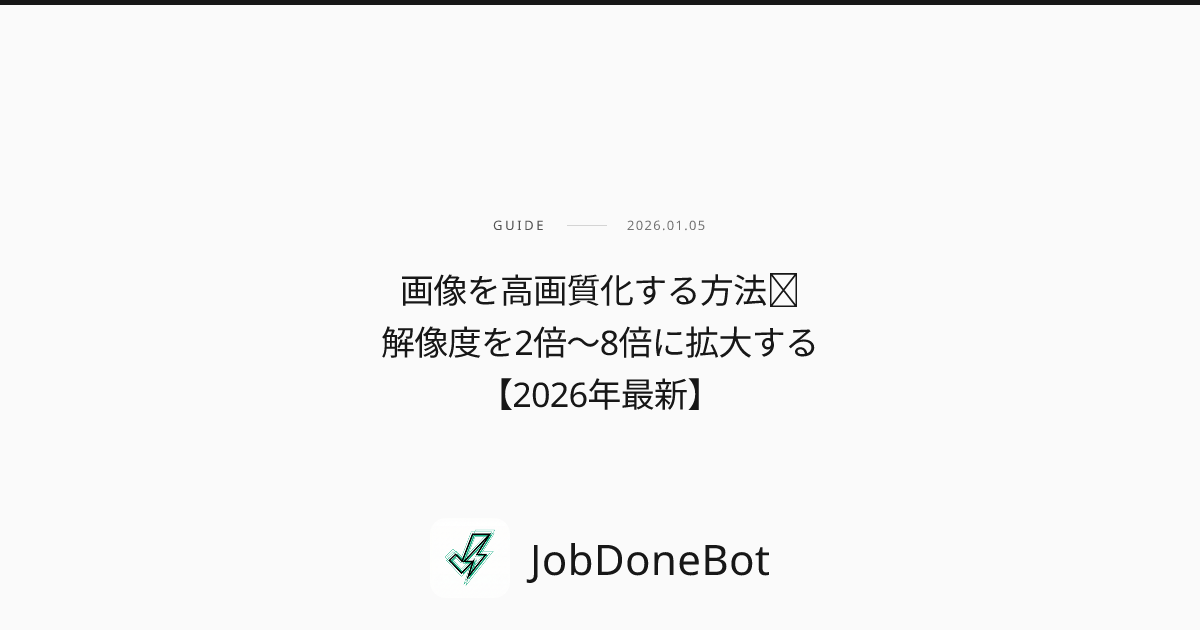 画像を高画質化する方法｜解像度を2倍〜8倍に拡大する【2026年最新】