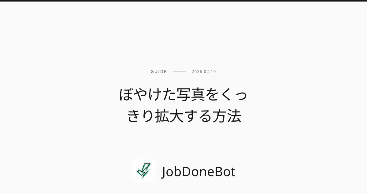 ぼやけた写真をくっきり拡大する方法 - JobDoneBot