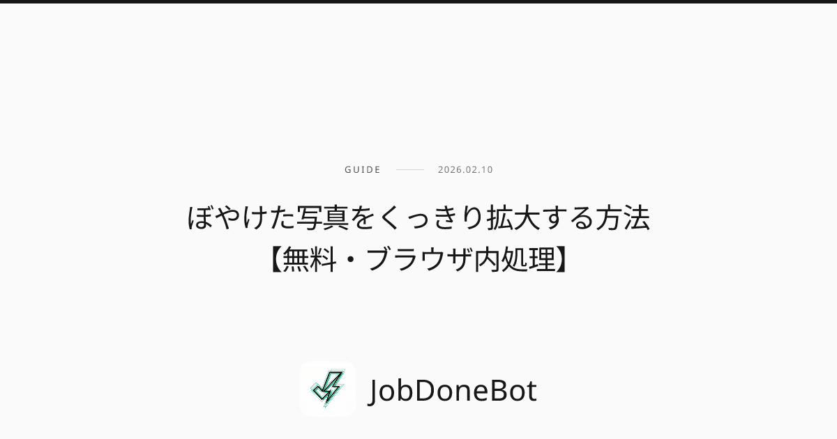 ぼやけた写真をくっきり拡大する方法【無料・ブラウザ内処理】
