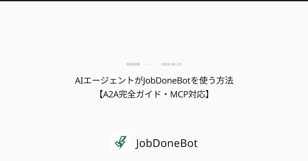 AIエージェントがJobDoneBotを使う方法【A2A完全ガイド・MCP対応】