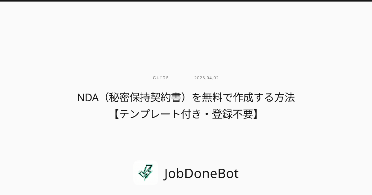NDA（秘密保持契約書）を無料で作成する方法【テンプレート付き・登録不要】