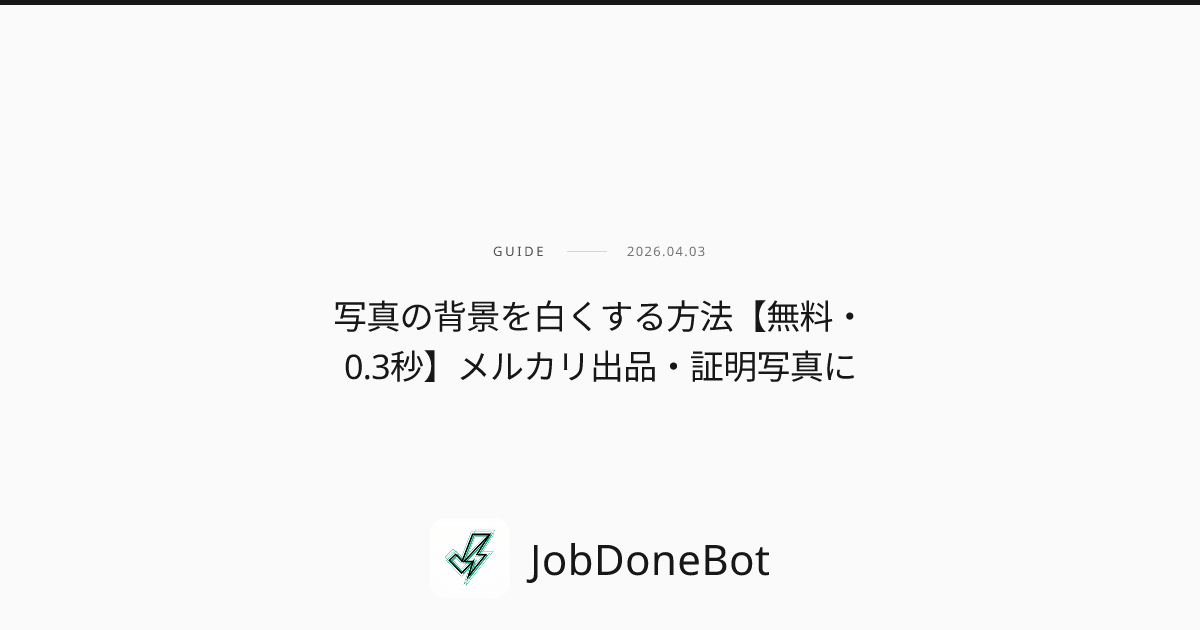 写真の背景を白くする方法【無料・0.3秒】メルカリ出品・証明写真に