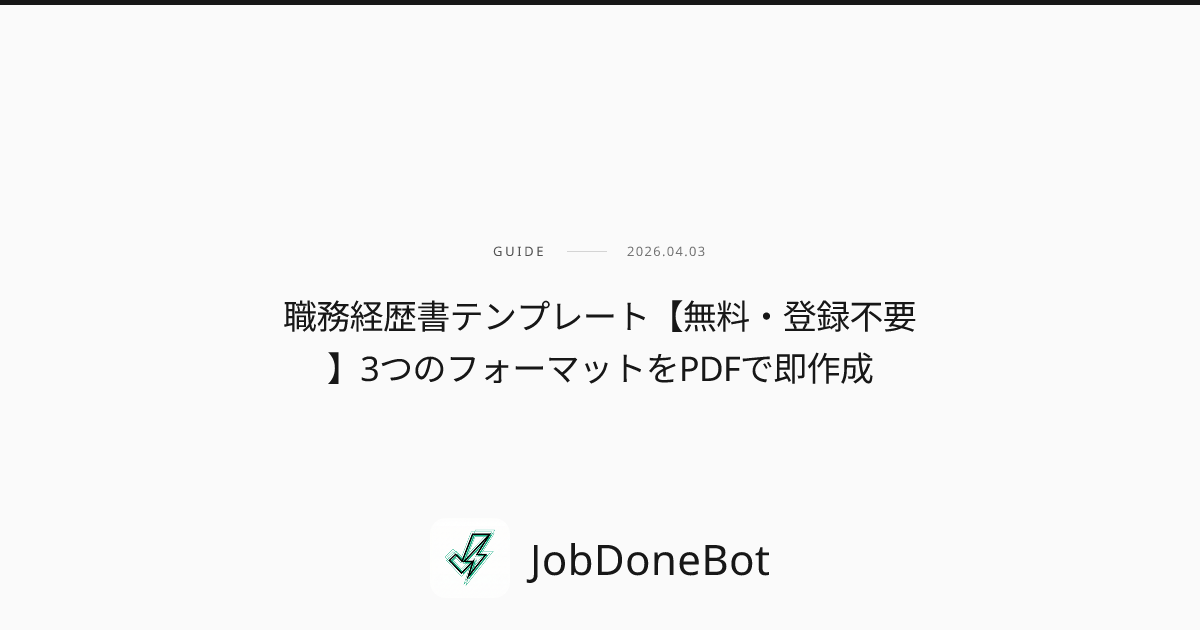 職務経歴書テンプレート【無料・登録不要】3つのフォーマットをPDFで即作成