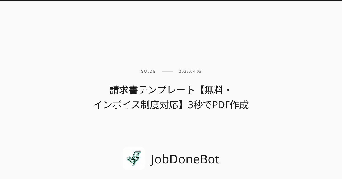 請求書テンプレート【無料・インボイス制度対応】3秒でPDF作成