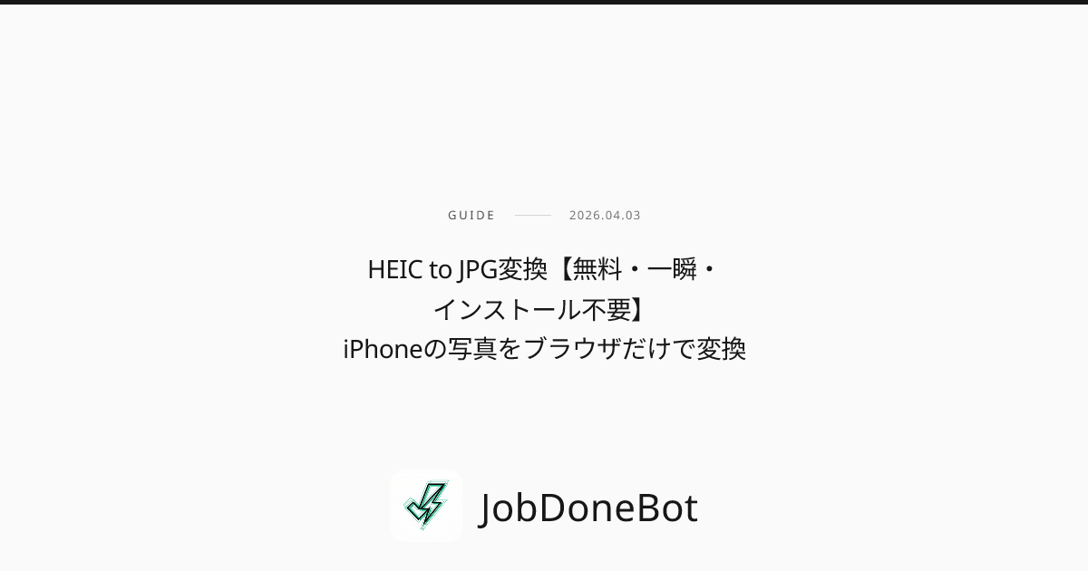 HEIC to JPG変換【無料・一瞬・インストール不要】iPhoneの写真をブラウザだけで変換