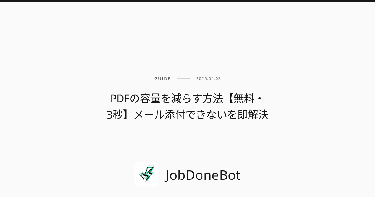 PDFの容量を減らす方法【無料・3秒】メール添付できないを即解決