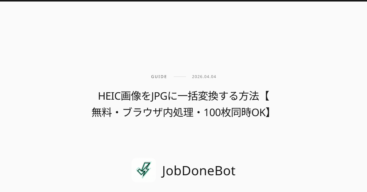 HEIC画像をJPGに一括変換する方法【無料・ブラウザ内処理・100枚同時OK】