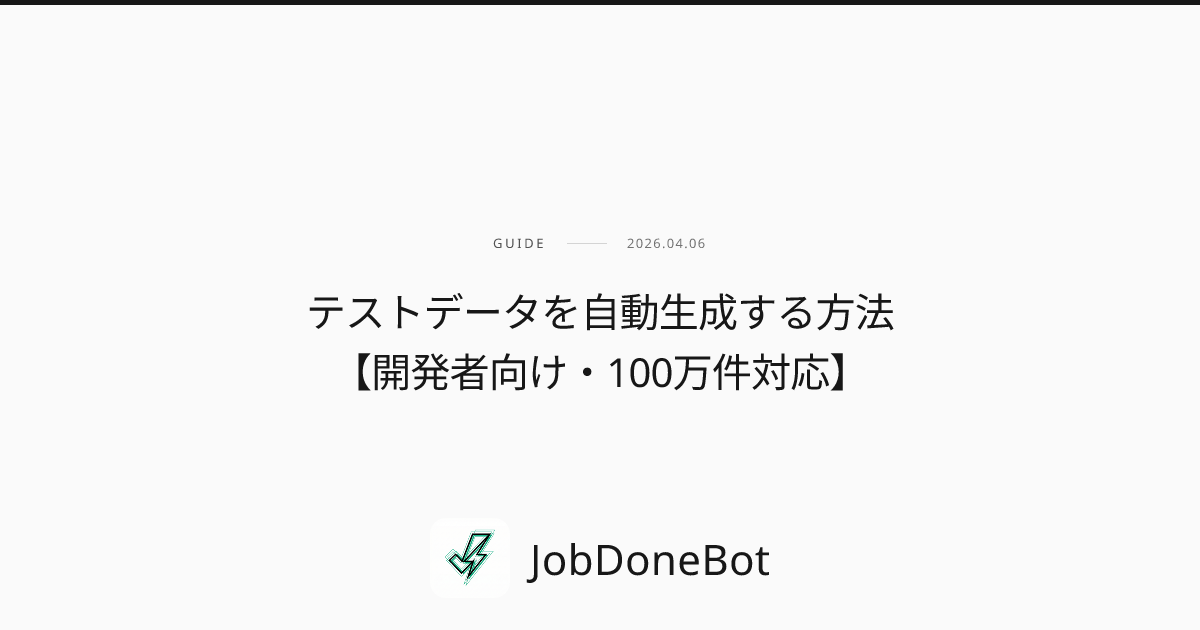 テストデータを自動生成する方法【開発者向け・100万件対応】