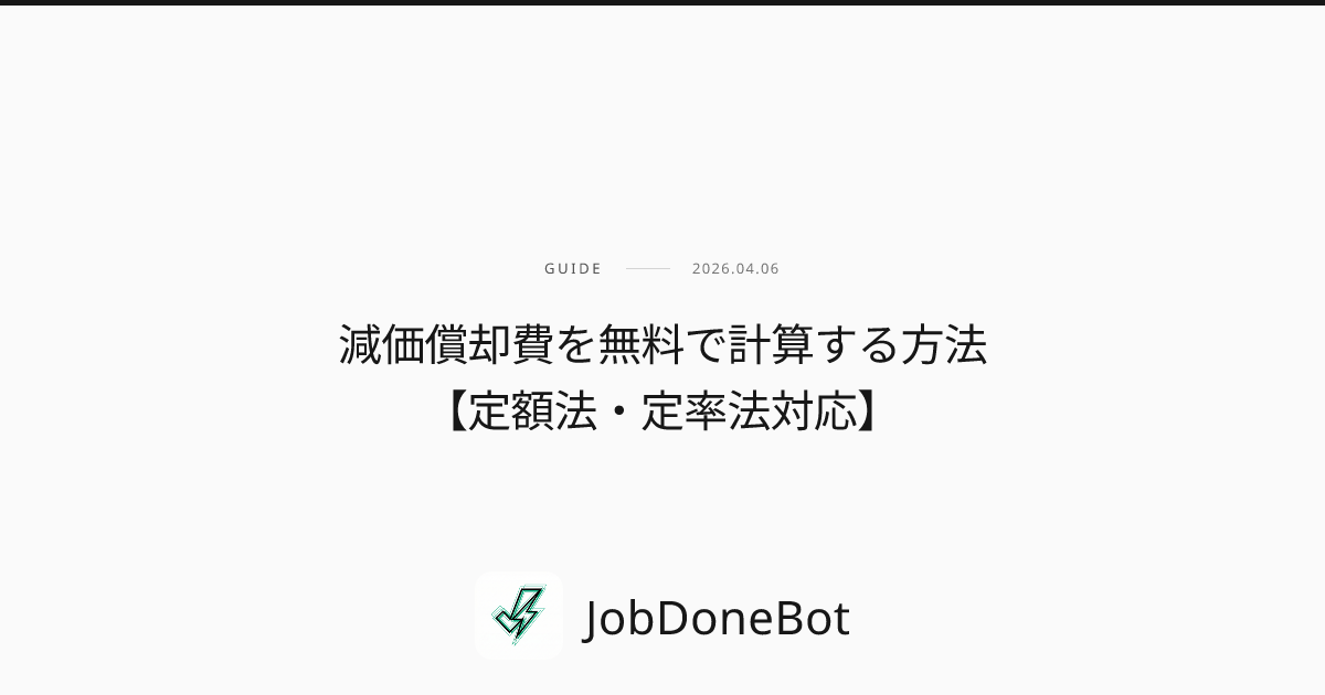 減価償却費を無料で計算する方法【定額法・定率法対応】