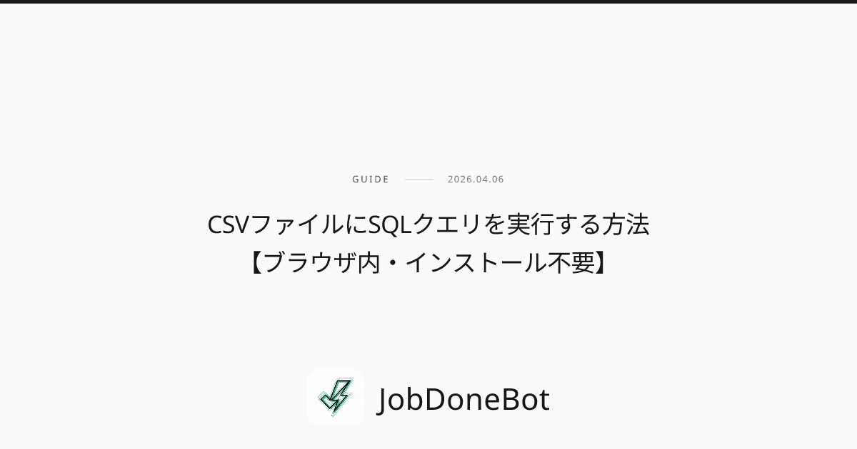 CSVファイルにSQLクエリを実行する方法【ブラウザ内・インストール不要】
