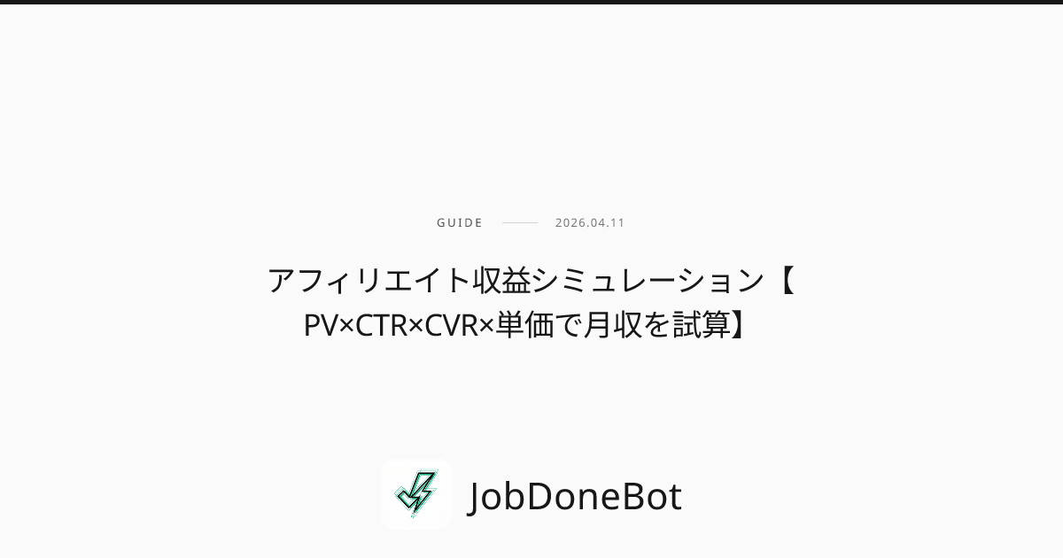 アフィリエイト収益シミュレーション【PV×CTR×CVR×単価で月収を試算】