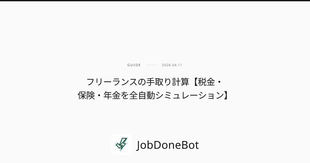 フリーランスの手取り計算【税金・保険・年金を全自動シミュレーション】