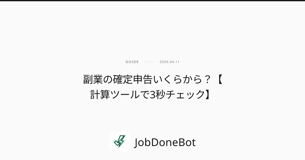 副業の確定申告いくらから？【計算ツールで3秒チェック】