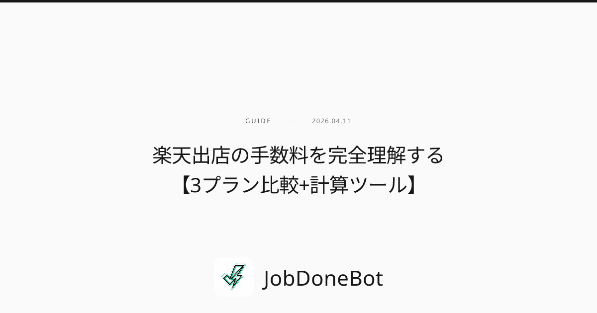 楽天出店の手数料を完全理解する【3プラン比較+計算ツール】