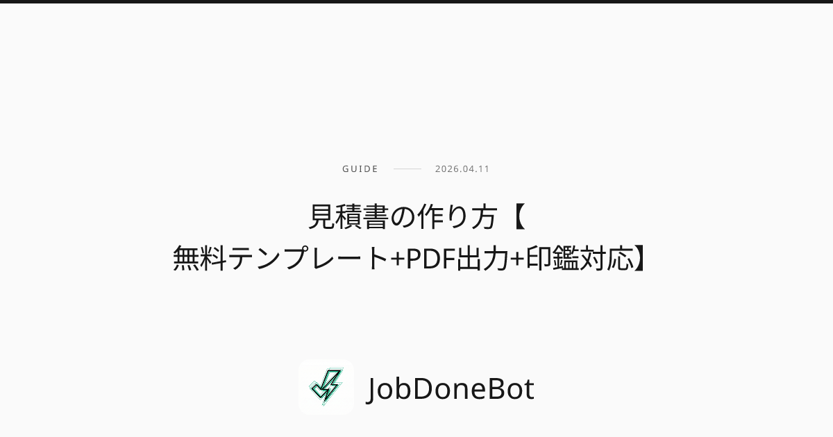 見積書の作り方【無料テンプレート+PDF出力+印鑑対応】