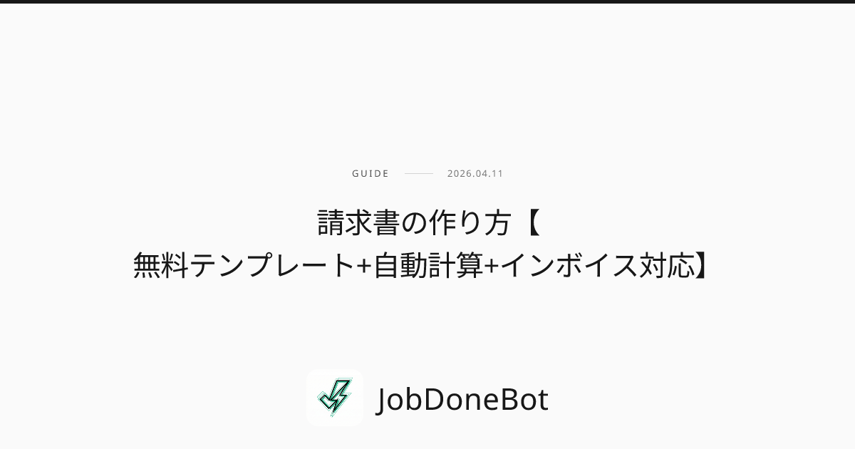 請求書の作り方【無料テンプレート+自動計算+インボイス対応】