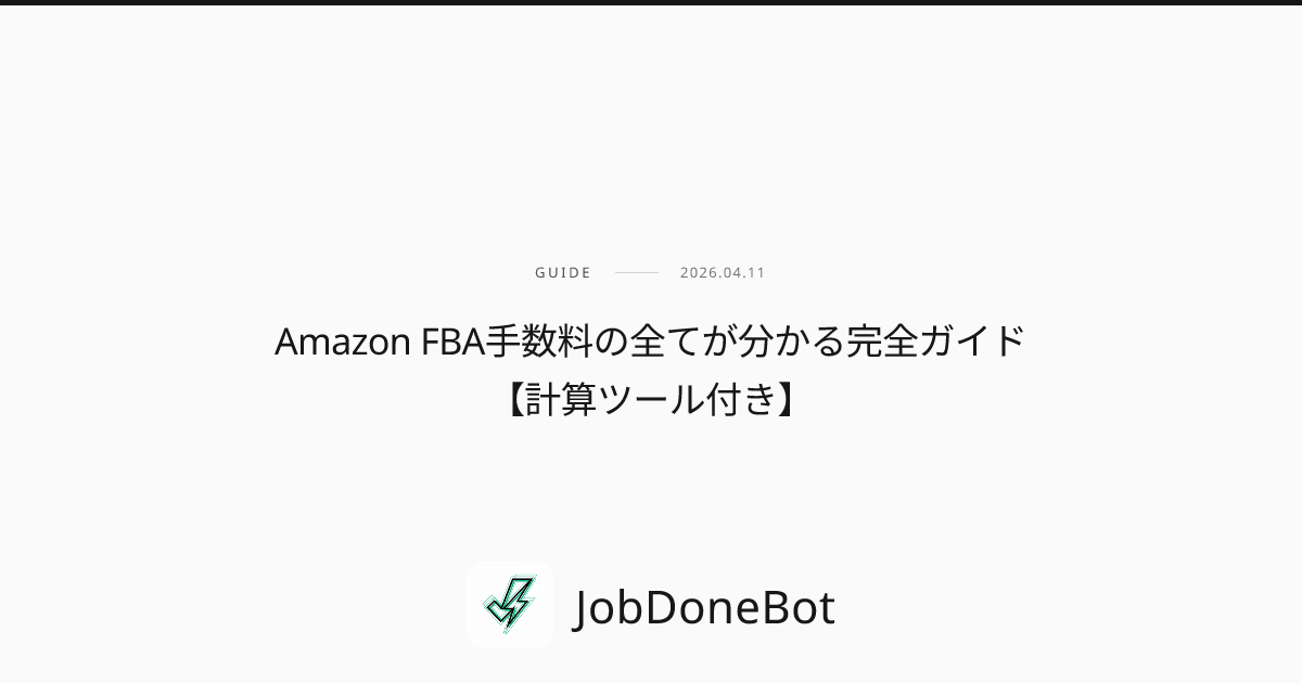 Amazon FBA手数料の全てが分かる完全ガイド【計算ツール付き】