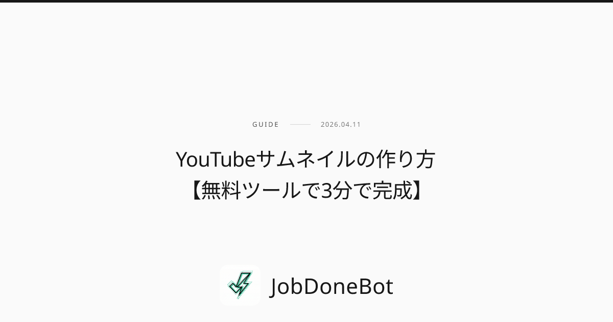 YouTubeサムネイルの作り方【無料ツールで3分で完成】