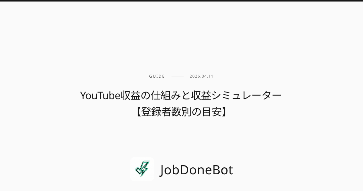 YouTube収益の仕組みと収益シミュレーター【登録者数別の目安】