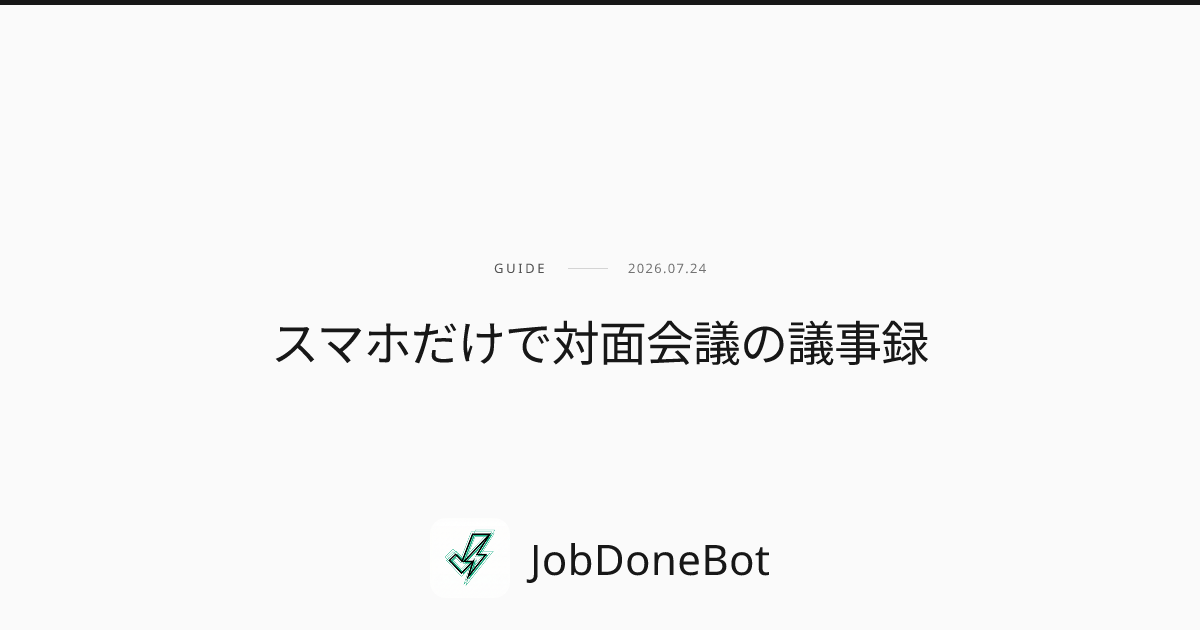 スマホだけで対面会議の議事録を作る方法