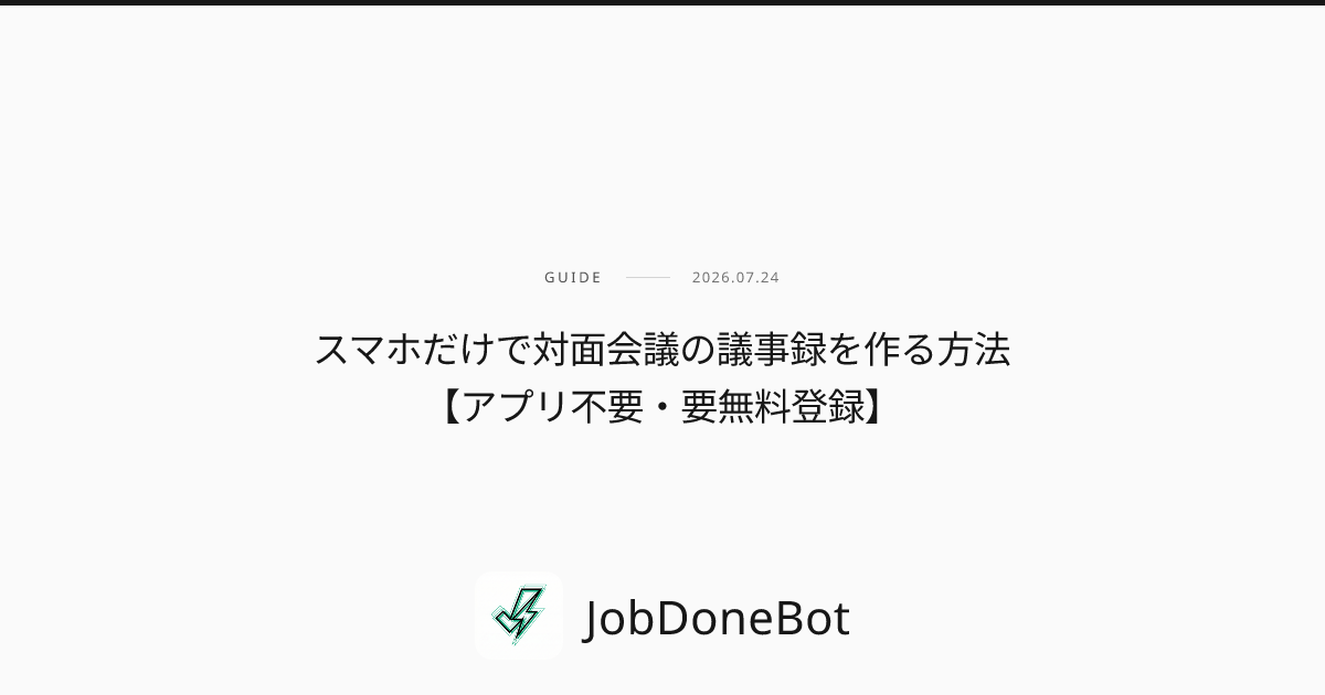 スマホだけで対面会議の議事録を作る方法【アプリ不要・要無料登録】