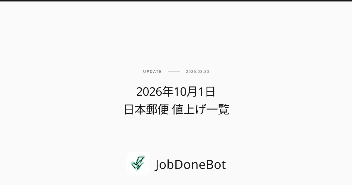 2026年10月1日 日本郵便 値上げ一覧