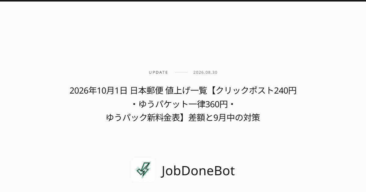 2026年10月1日 日本郵便 値上げ一覧【クリックポスト240円・ゆうパケット一律360円・ゆうパック新料金表】差額と9月中の対策