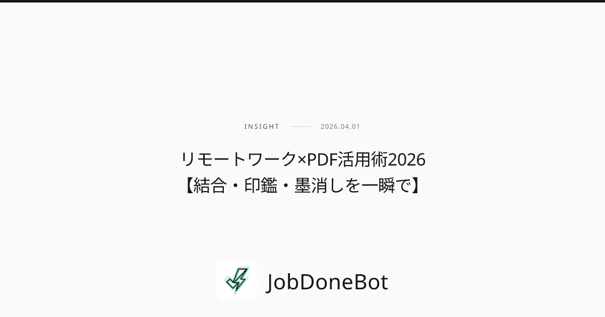 リモートワーク×PDF活用術2026【結合・印鑑・墨消しを一瞬で】