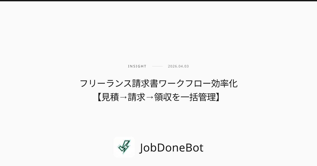 フリーランス請求書ワークフロー効率化【見積→請求→領収を一括管理】