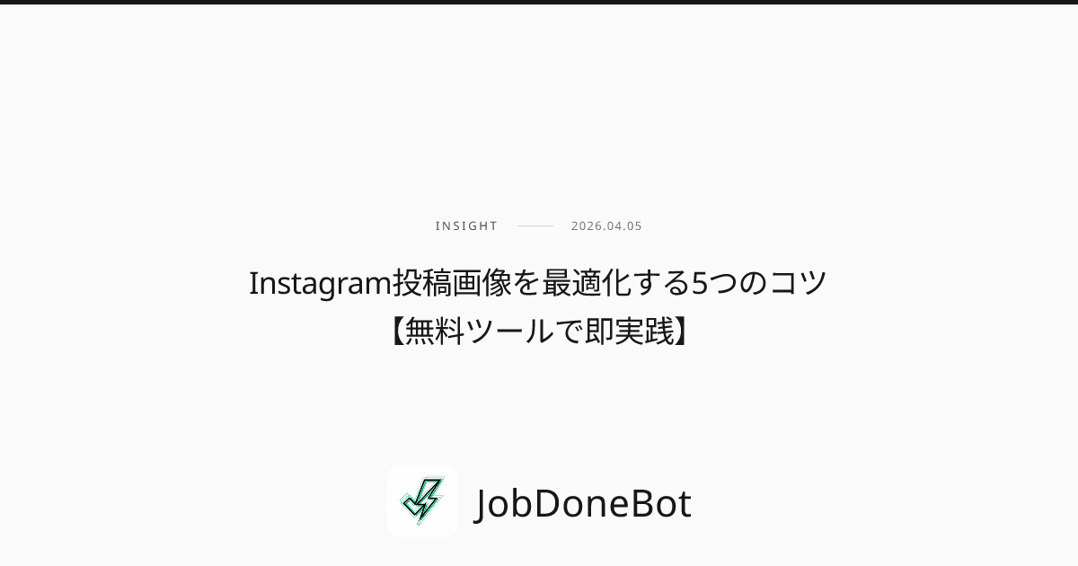 Instagram投稿画像を最適化する5つのコツ【無料ツールで即実践】