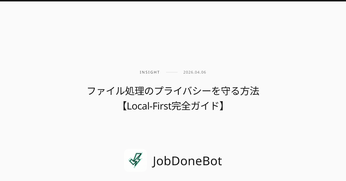 ファイル処理のプライバシーを守る方法【Local-First完全ガイド】