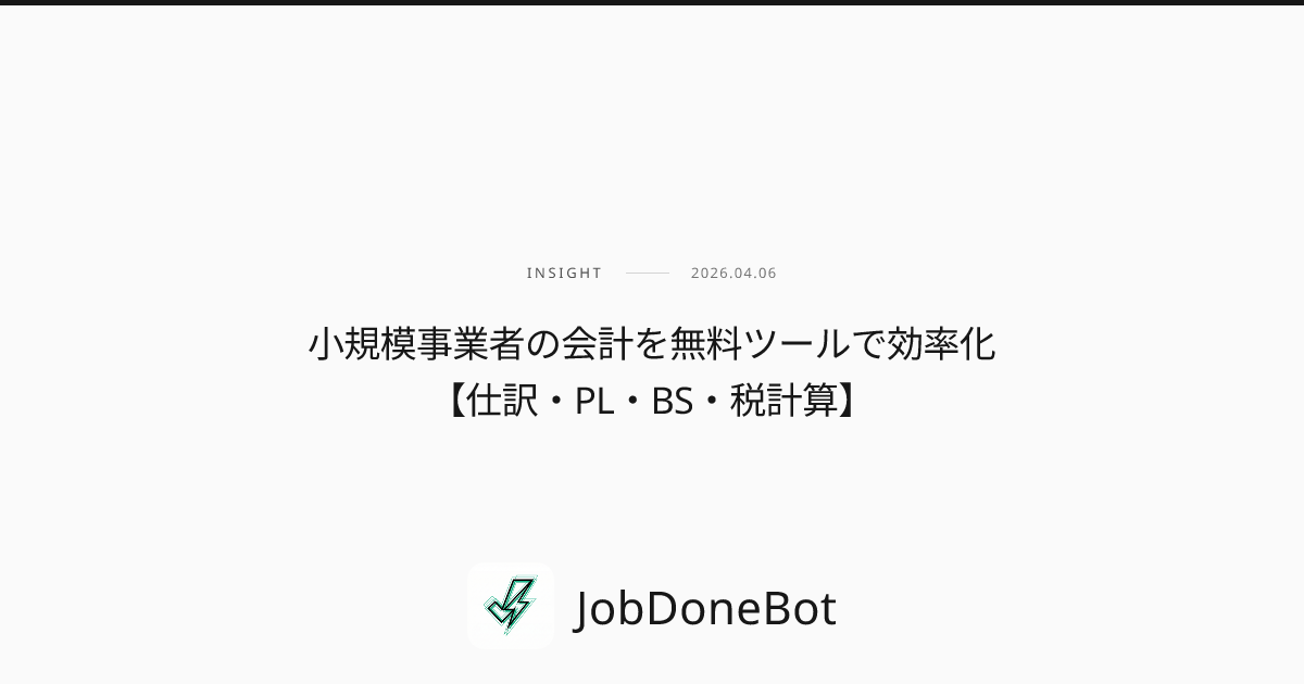 小規模事業者の会計を無料ツールで効率化【仕訳・PL・BS・税計算】