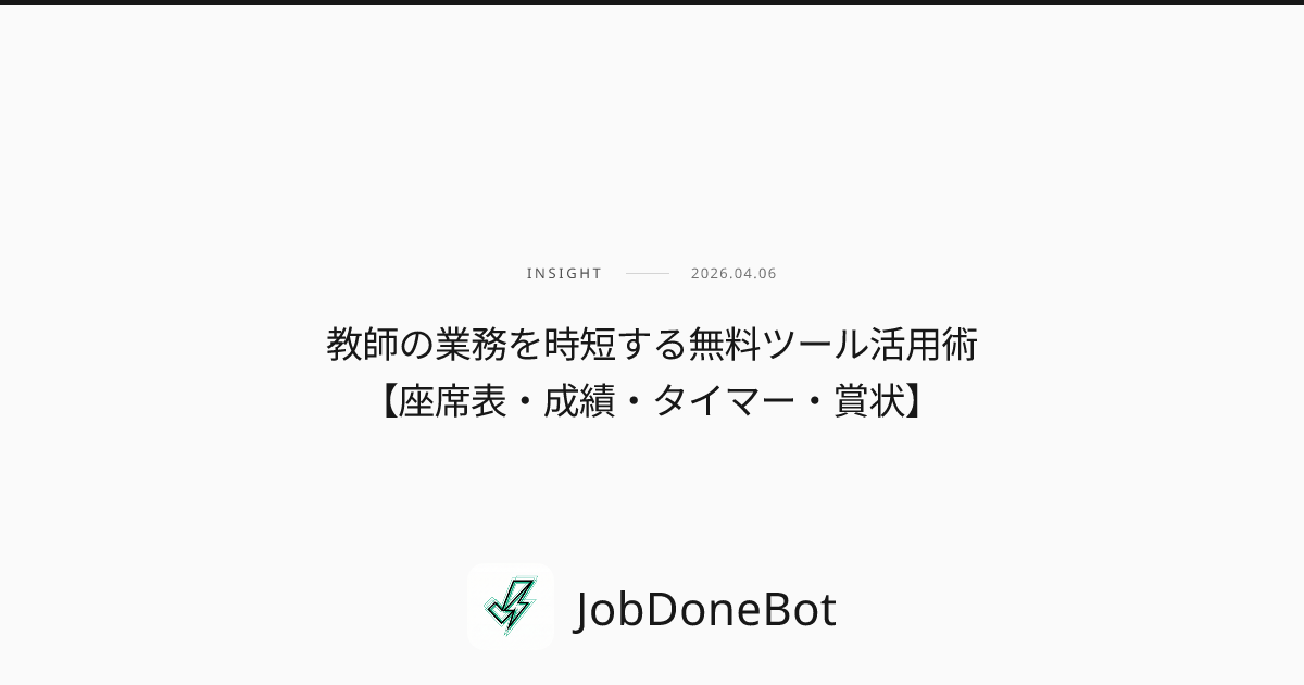 教師の業務を時短する無料ツール活用術【座席表・成績・タイマー・賞状】