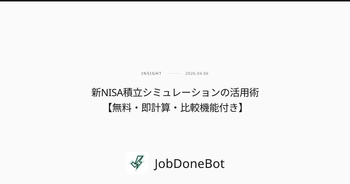 新NISA積立シミュレーションの活用術【無料・即計算・比較機能付き】