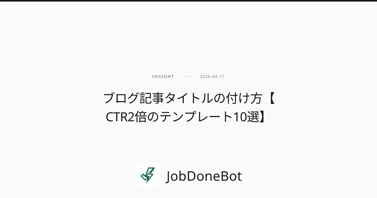 ブログ記事タイトルの付け方【CTR2倍のテンプレート10選】