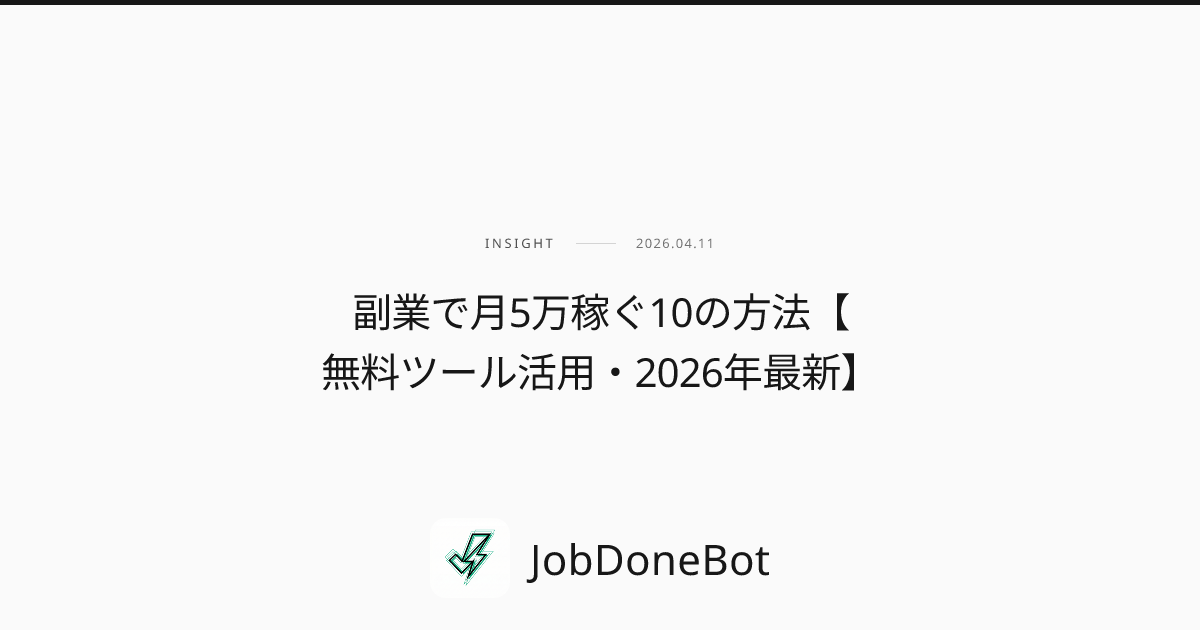 副業で月5万稼ぐ10の方法【無料ツール活用・2026年最新】