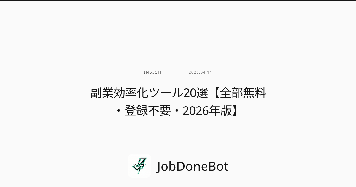 副業効率化ツール20選【全部無料・登録不要・2026年版】