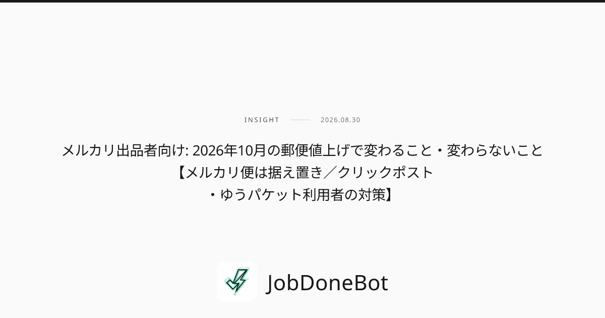 メルカリ出品者向け: 2026年10月の郵便値上げで変わること・変わらないこと【メルカリ便は据え置き／クリックポスト・ゆうパケット利用者の対策】
